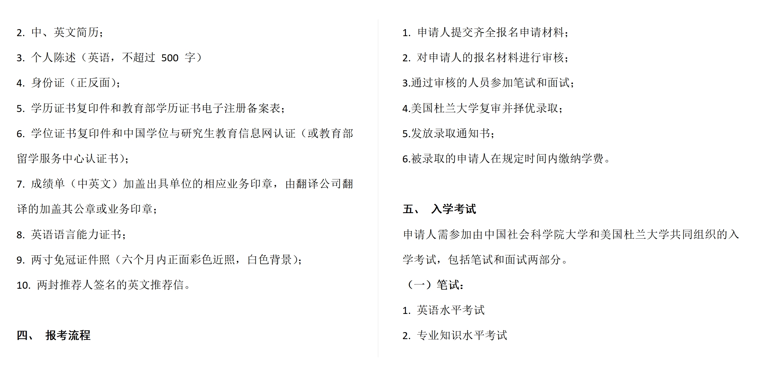 中國社會(huì)科學(xué)院大學(xué)與美國杜蘭大學(xué)中外合作辦學(xué)項(xiàng)目金融管理碩士MFIN
