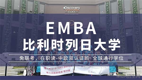 比利時(shí)列日emba 比利時(shí)列日emba
