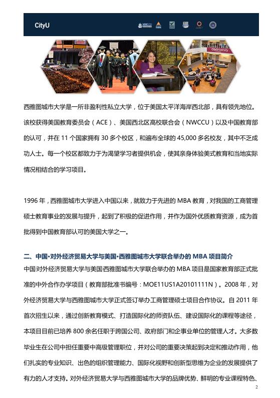對外經(jīng)濟貿(mào)易大學(xué)-西雅圖城市大學(xué)MBA