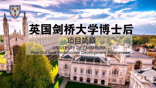 《劍橋大學博士后》招生簡章